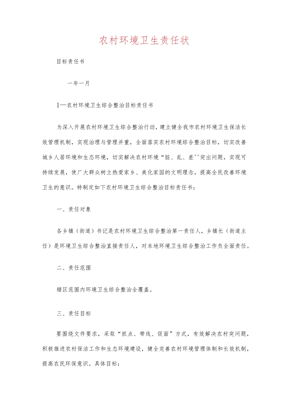 农村环境卫生责任状(8篇).docx_第1页