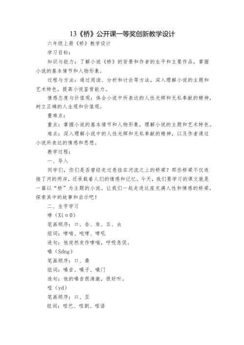 13《桥》公开课一等奖创新教学设计1.docx