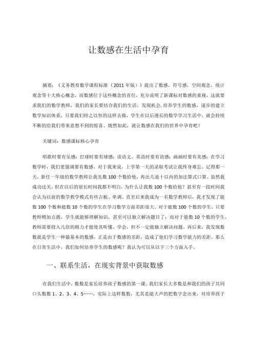让数感在生活中孕育 论文.docx