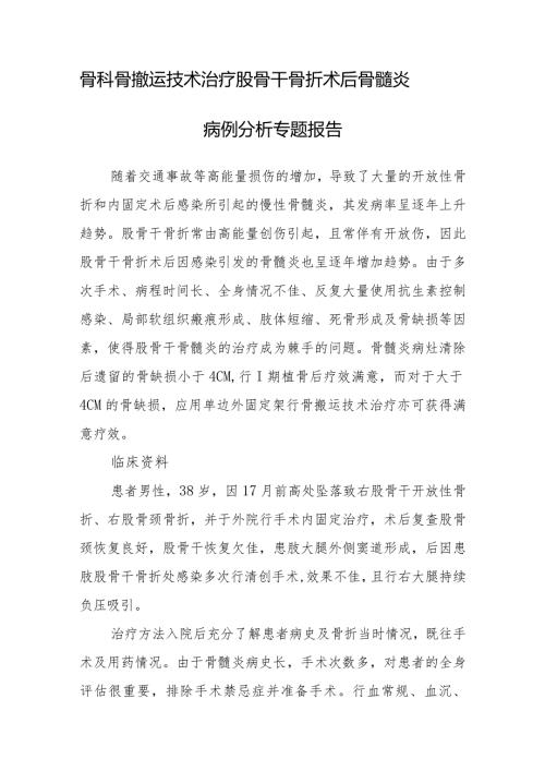 骨科骨搬运技术治疗股骨干骨折术后骨髓炎病例分析专题报告.docx