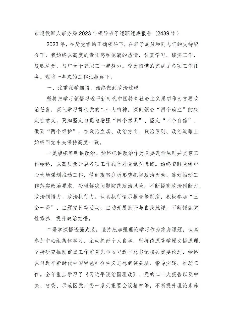 市退役军人事务局2023年领导班子述职述廉报告.docx_第1页