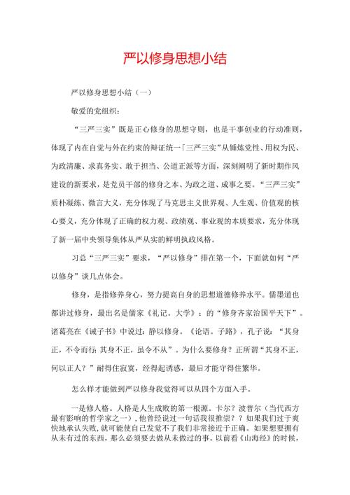 严以修身思想小结.docx