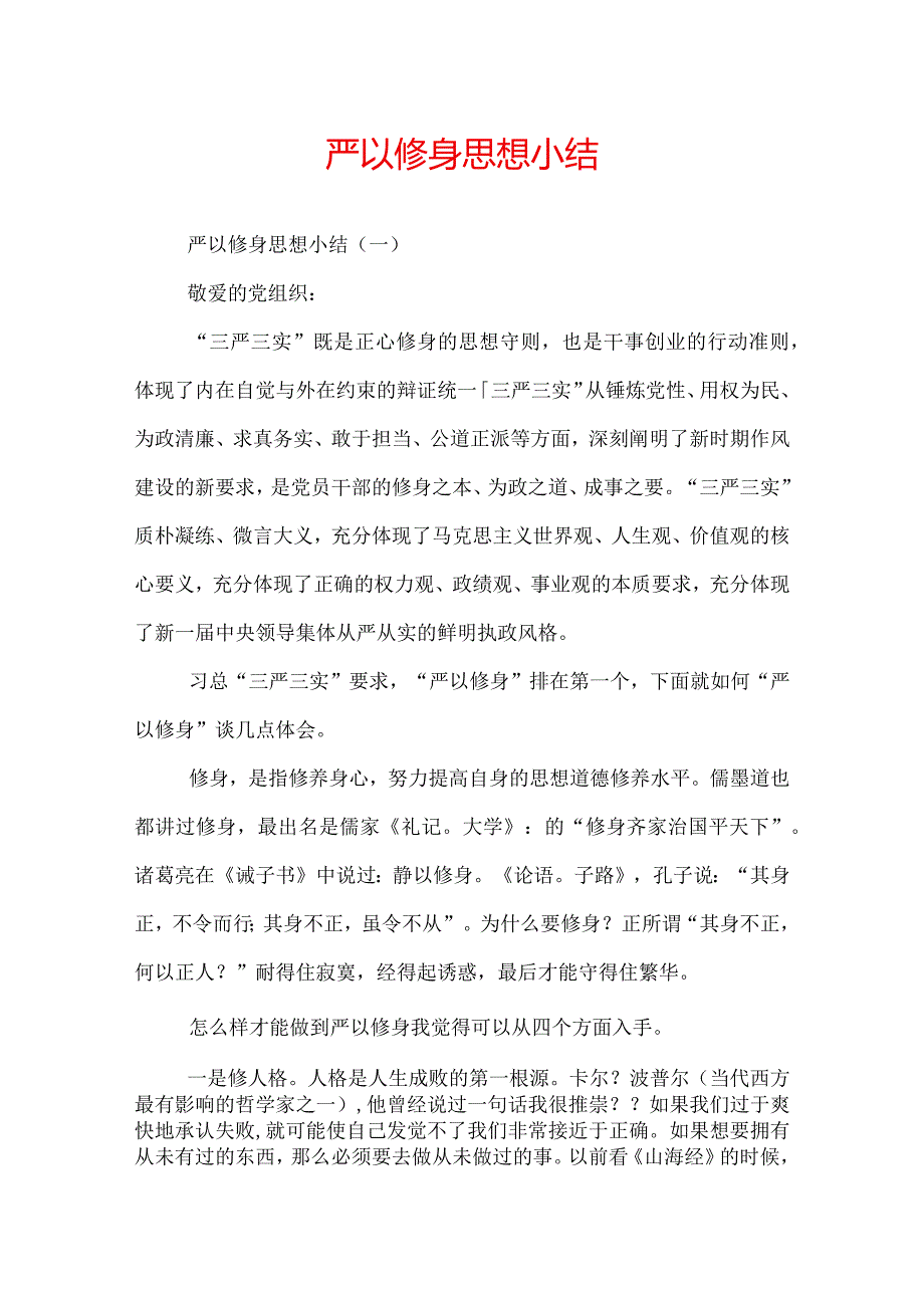 严以修身思想小结.docx_第1页