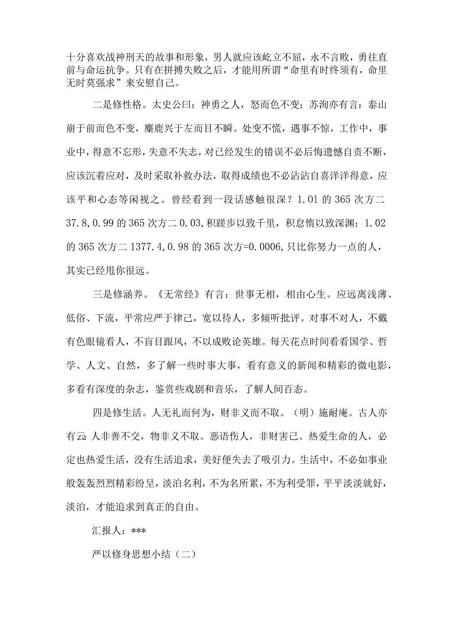 严以修身思想小结.docx_第2页