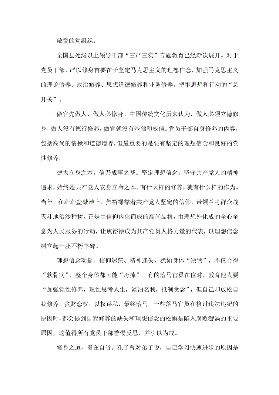 严以修身思想小结.docx_第3页