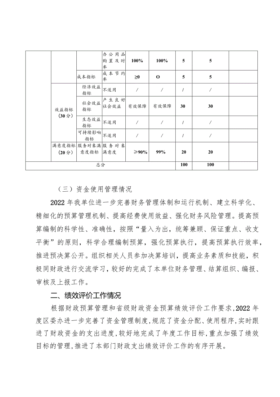 中共长沙市开福区委办公室2022重点项目绩效自评报告.docx_第3页