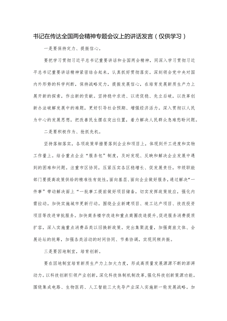 书记在传达全国两会精神专题会议上的讲话发言.docx_第1页
