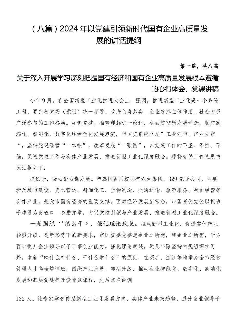 （八篇）2024年以党建引领新时代国有企业高质量发展的讲话提纲.docx_第1页