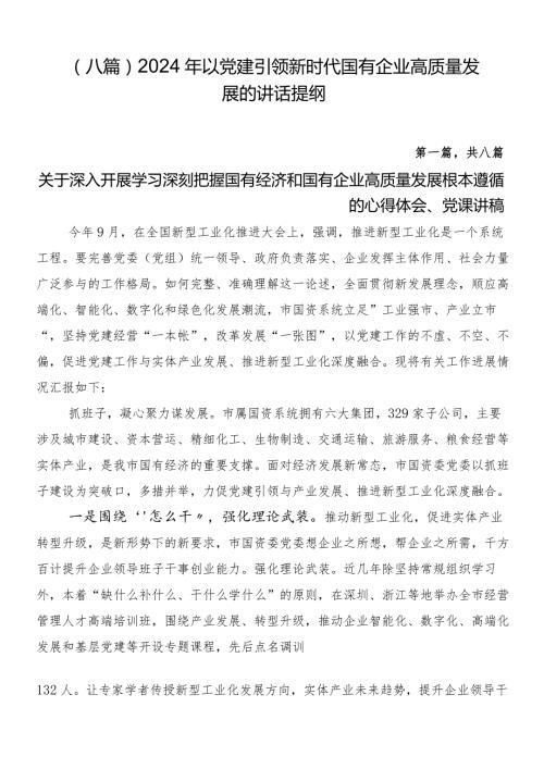 （八篇）2024年以党建引领新时代国有企业高质量发展的讲话提纲.docx