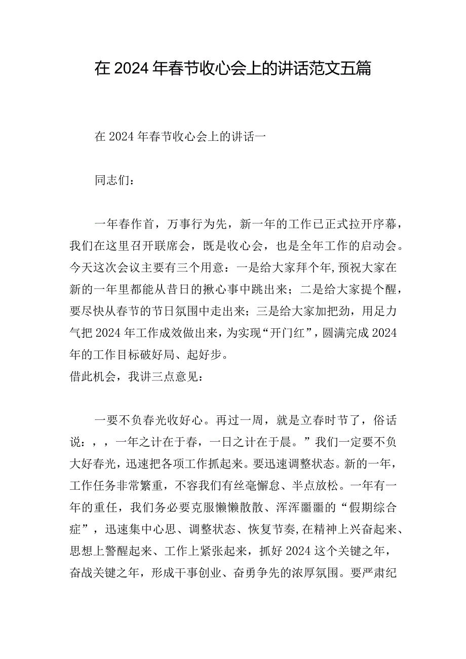 在2024年节收心会上的讲话范文五篇.docx_第1页