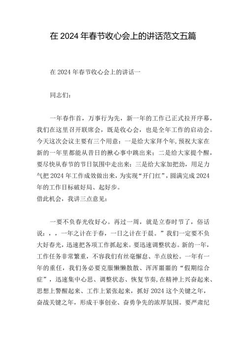 在2024年节收心会上的讲话范文五篇.docx