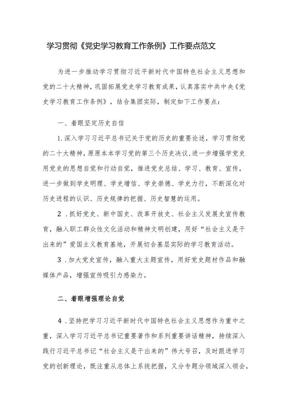 学习贯彻《党史学习教育工作条例》工作要点范文.docx_第1页