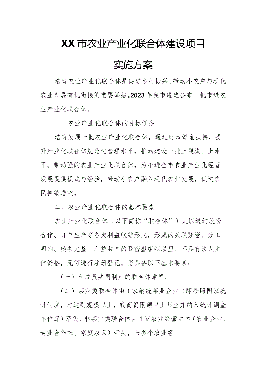 XX市农业产业化联合体建设项目实施方案.docx_第1页