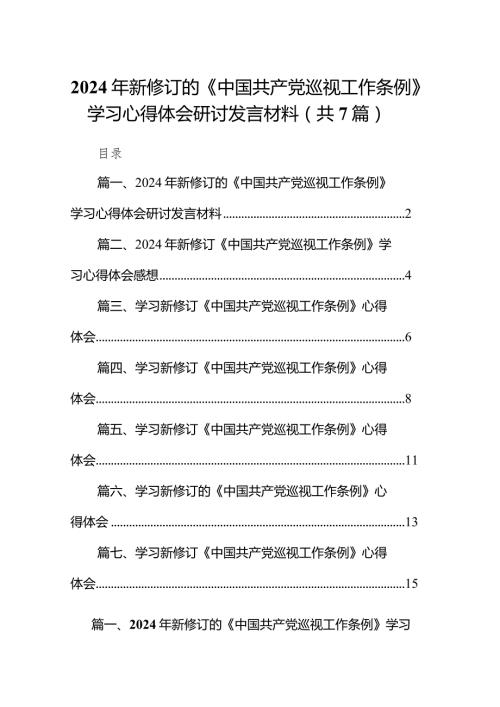（7篇）2024年新修订的《中国共产党巡视工作条例》学习心得体会研讨发言材料（最新版）.docx