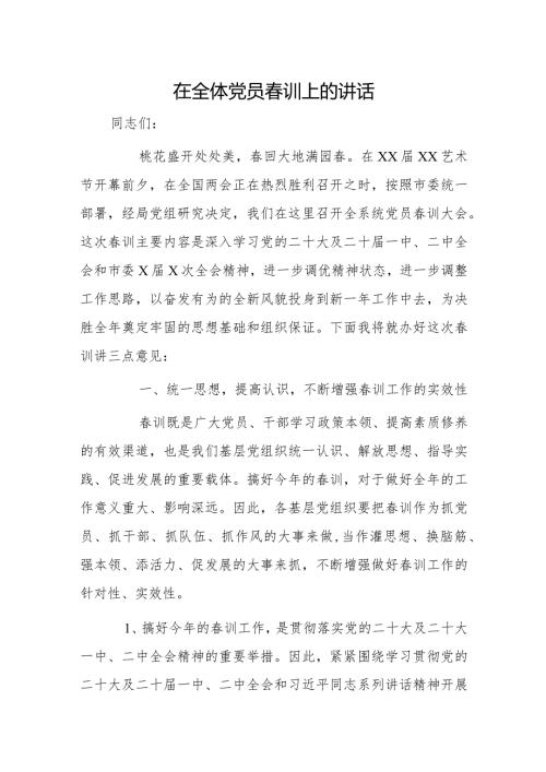 在全体党员训上的讲话.docx