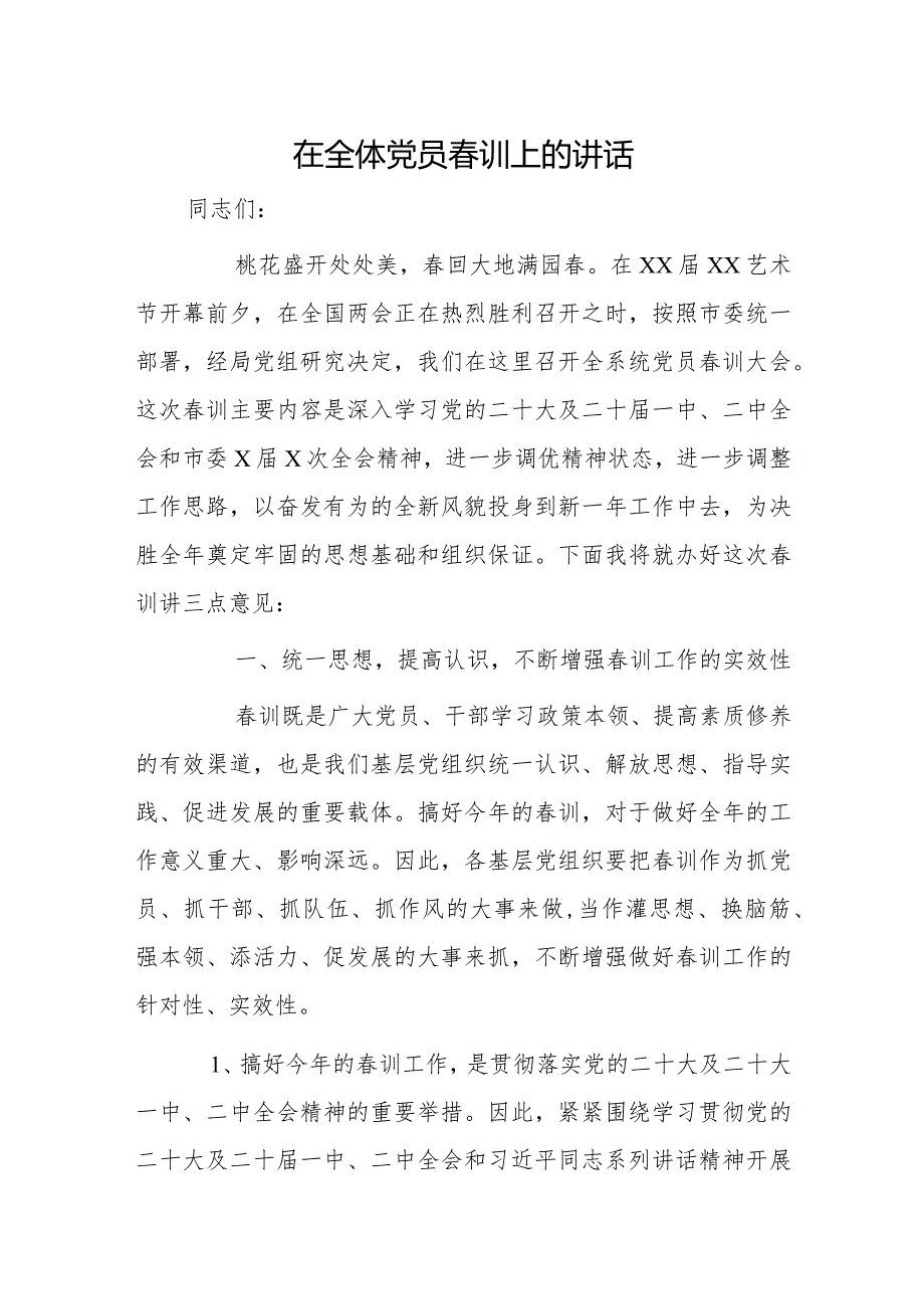 在全体党员训上的讲话.docx_第1页