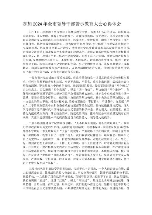 参加2024年全市领导干部警示教育大会心得体会.docx
