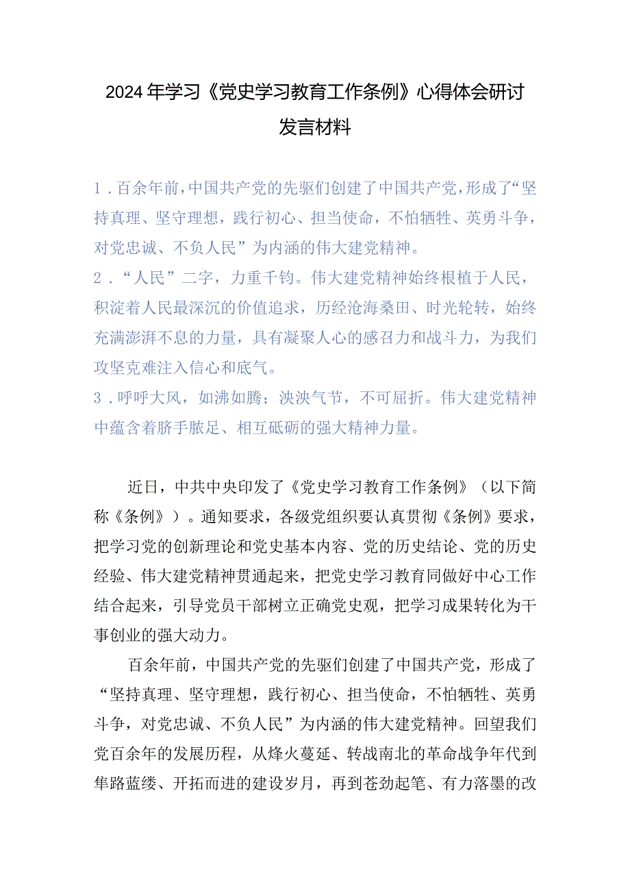 (8篇）2024年《党史学习教育工作条例》心得体会研讨发言材料.docx_第1页