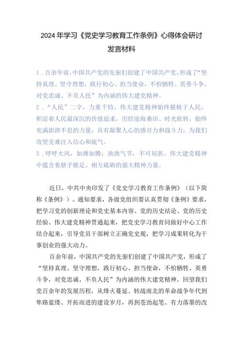 (8篇）2024年《党史学习教育工作条例》心得体会研讨发言材料.docx