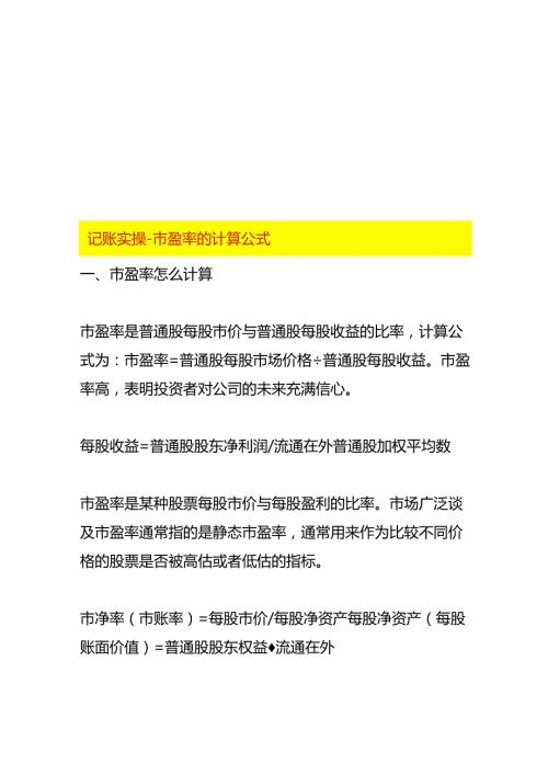 记账实操市盈率的计算公式.docx