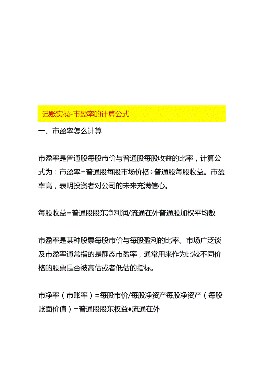 记账实操市盈率的计算公式.docx_第1页