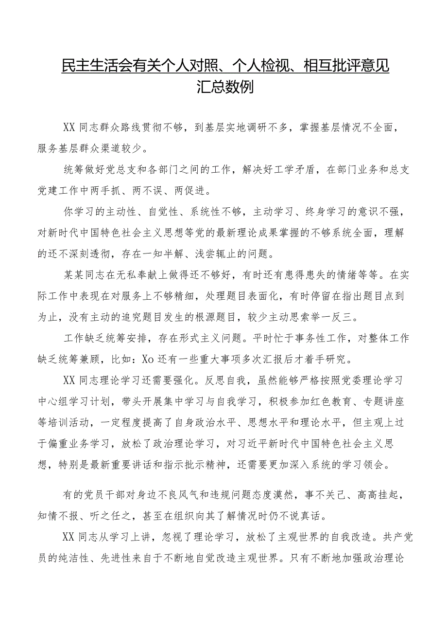民主生活会有关个人对照、个人检视、相互批评意见汇总数例.docx_第1页
