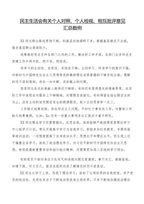 民主生活会有关个人对照、个人检视、相互批评意见汇总数例.docx