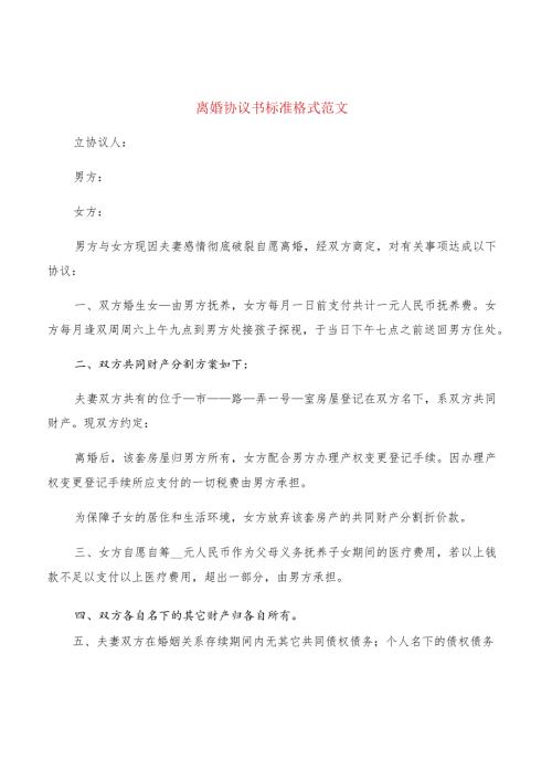 离婚协议书标准格式范文(4篇).docx