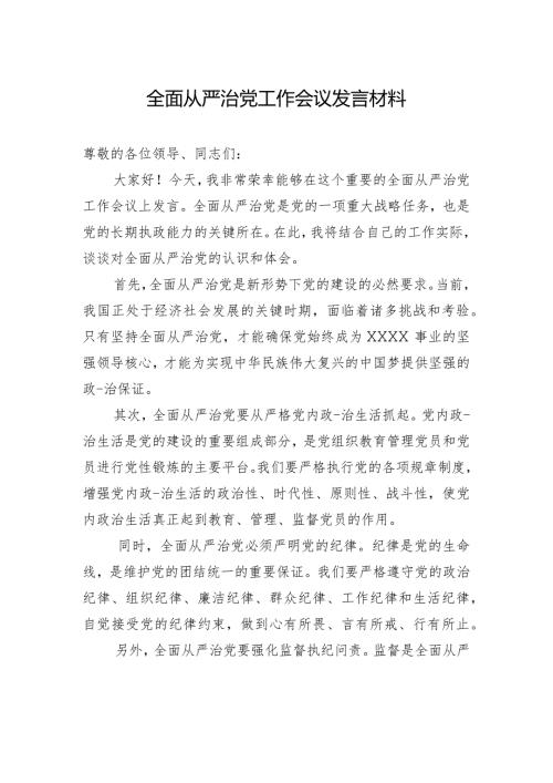 全面从严治党工作会议发言材料.docx