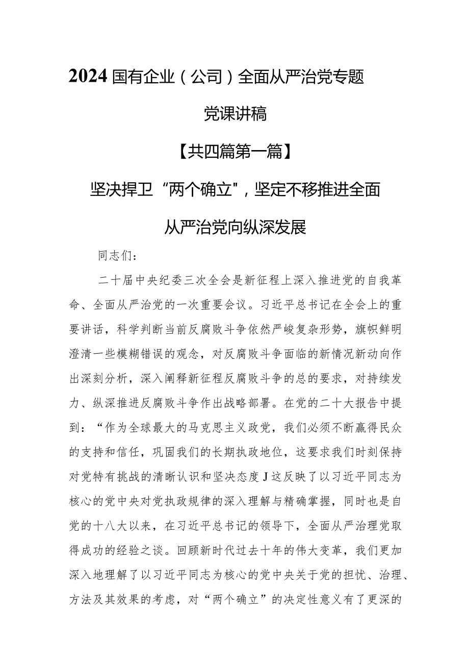 （4篇）2024国有企业（公司）全面从严治党专题党课讲稿.docx_第1页
