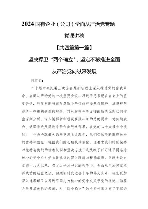 （4篇）2024国有企业（公司）全面从严治党专题党课讲稿.docx