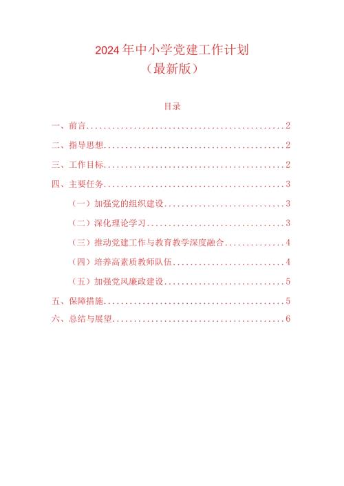 2024年中小学党建工作计划（最新版）.docx