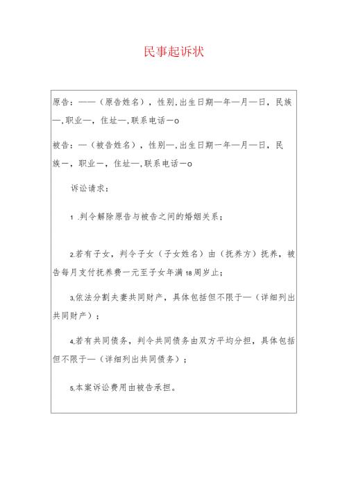 2024离婚起诉状（精选）.docx