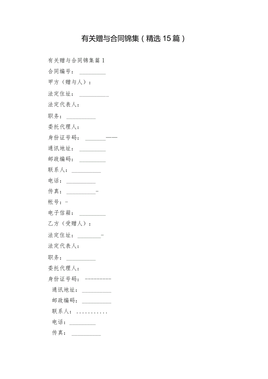 有关赠与合同锦集（精选15篇）.docx_第1页