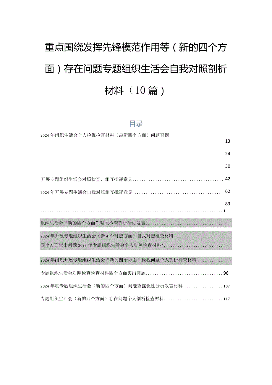 重点围绕发挥先锋模范作用等(新的四个方面)存在问题专题组织生活会自我对照剖析材料（10篇）.docx_第1页