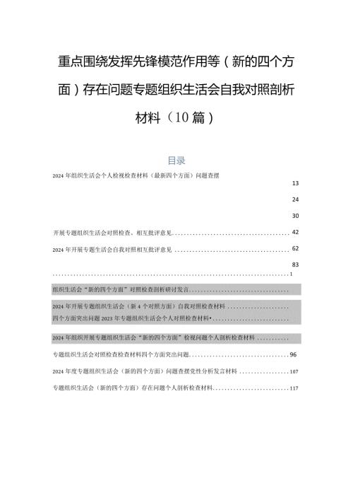 重点围绕发挥先锋模范作用等(新的四个方面)存在问题专题组织生活会自我对照剖析材料（10篇）.docx