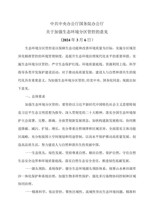 关于加强生态环境分区管控的意见（2024年3月6日）.docx