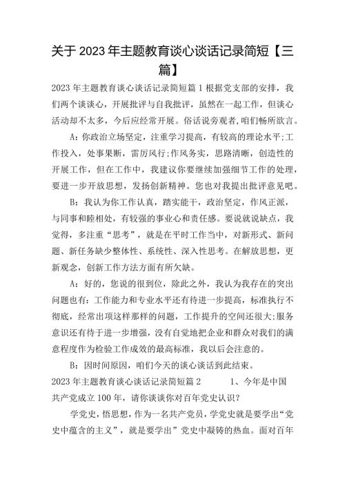 关于2023年主题教育谈心谈话记录简短【三篇】.docx