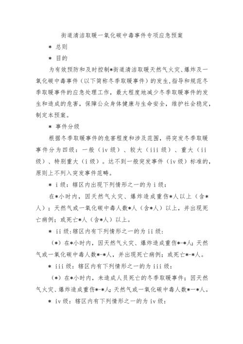 街道清洁取暖一氧化碳中毒事件专项应急预案.docx