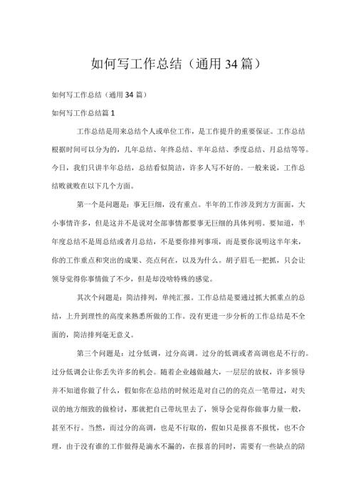 如何写工作总结（通用34篇）.docx