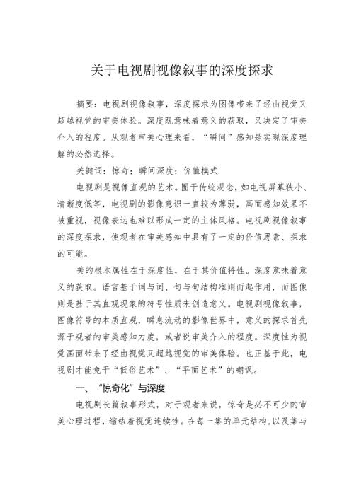 关于电视剧视像叙事的深度探求.docx