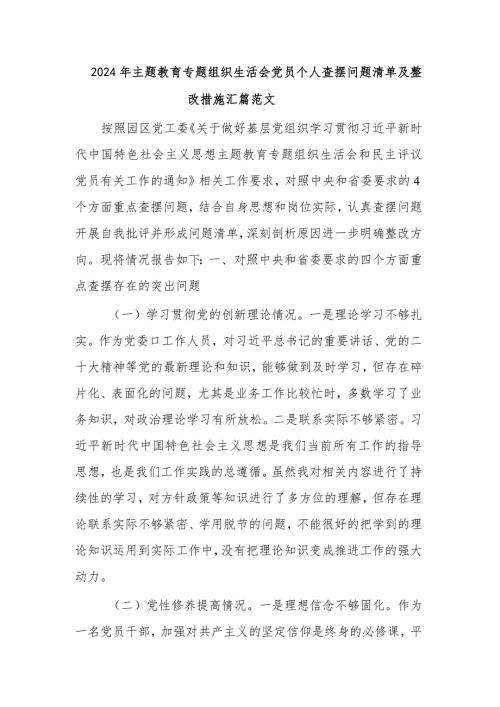 2024年主题教育专题组织生活会党员个人查摆问题清单及整改措施汇篇范文.docx