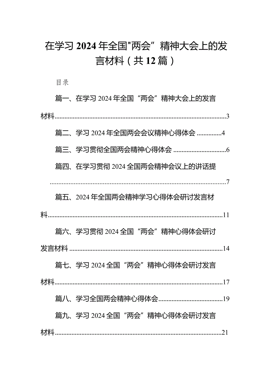 在学习2024年全国“两会”精神大会上的发言材料12篇（详细版）.docx_第1页