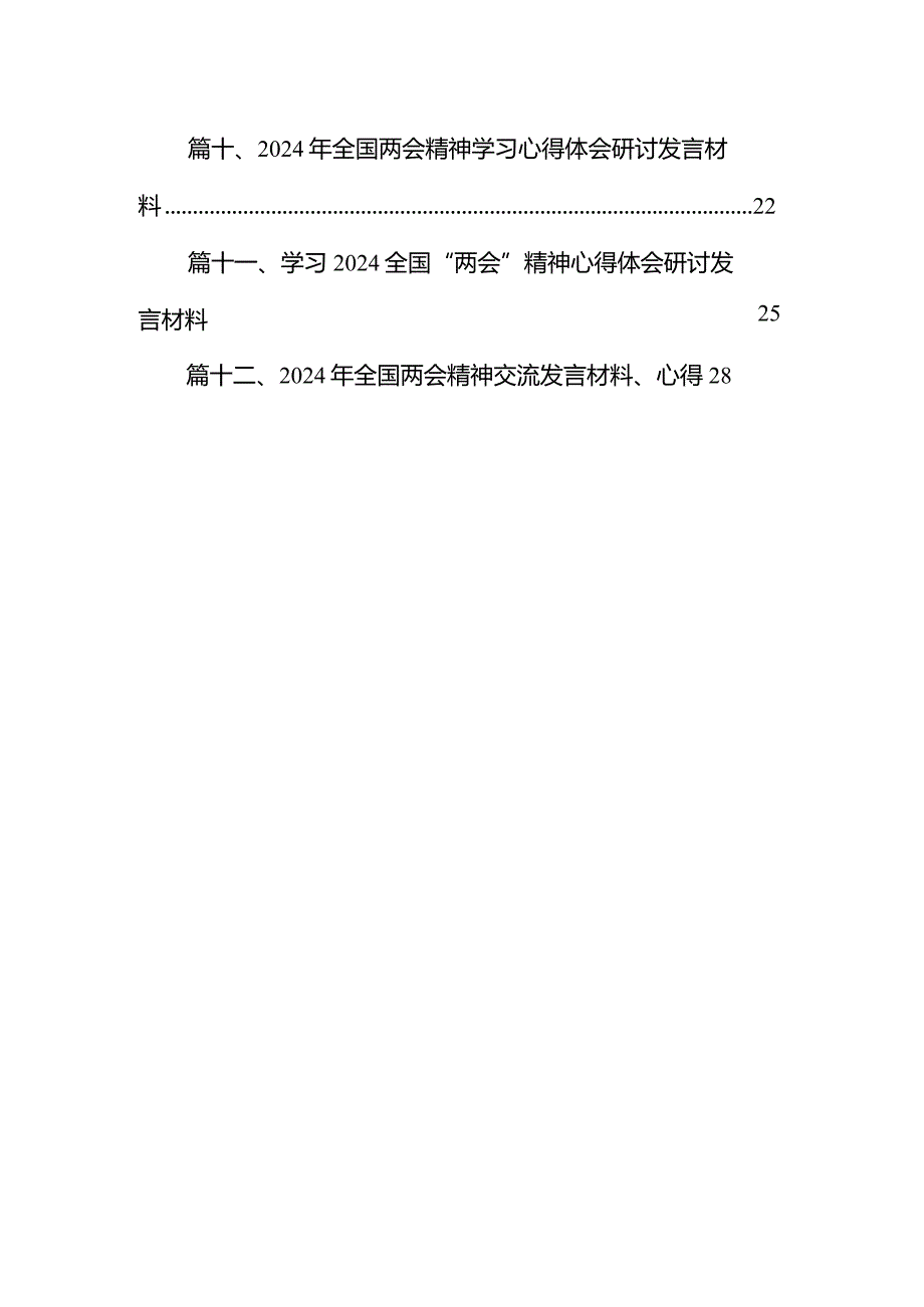 在学习2024年全国“两会”精神大会上的发言材料12篇（详细版）.docx_第2页