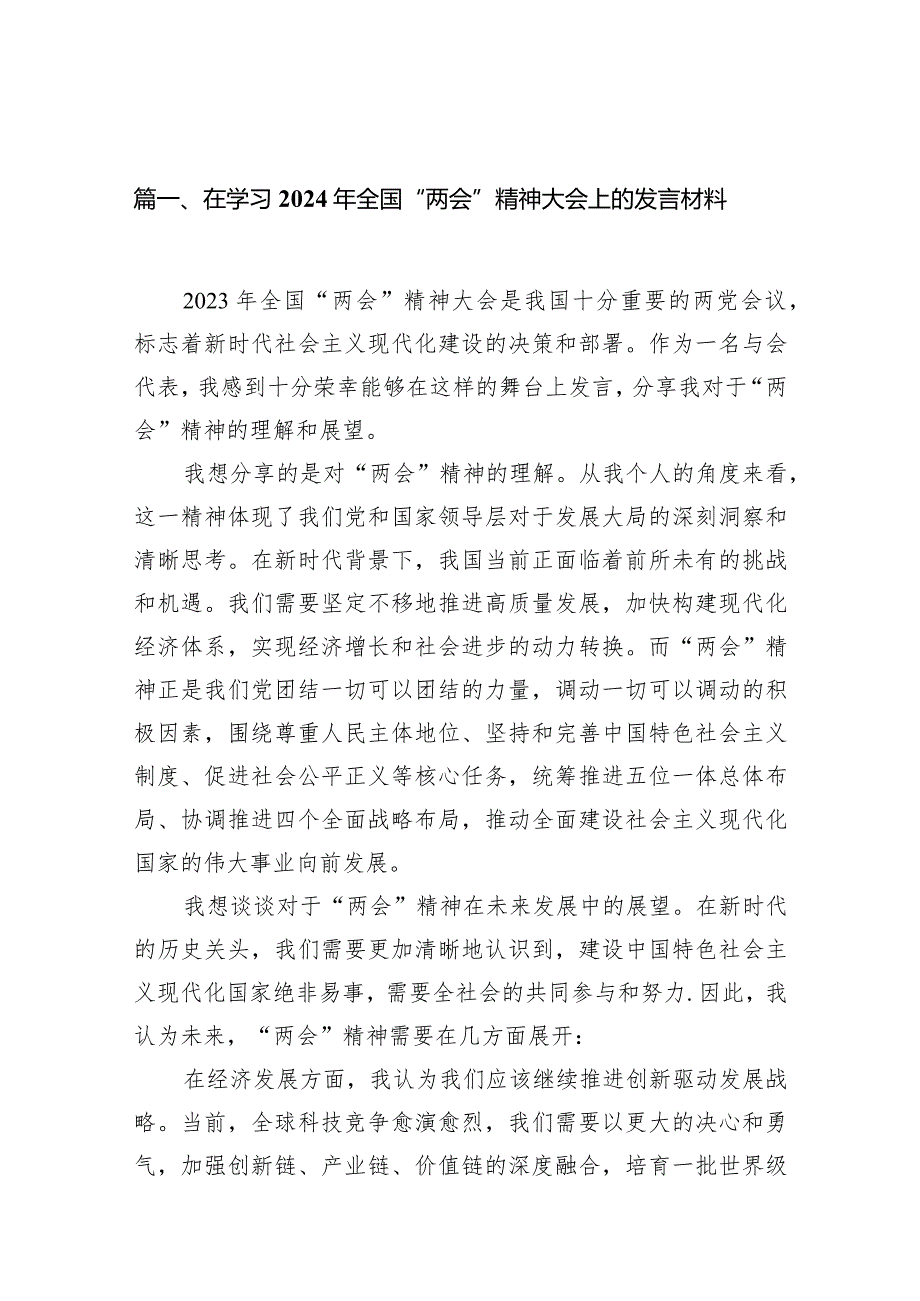 在学习2024年全国“两会”精神大会上的发言材料12篇（详细版）.docx_第3页