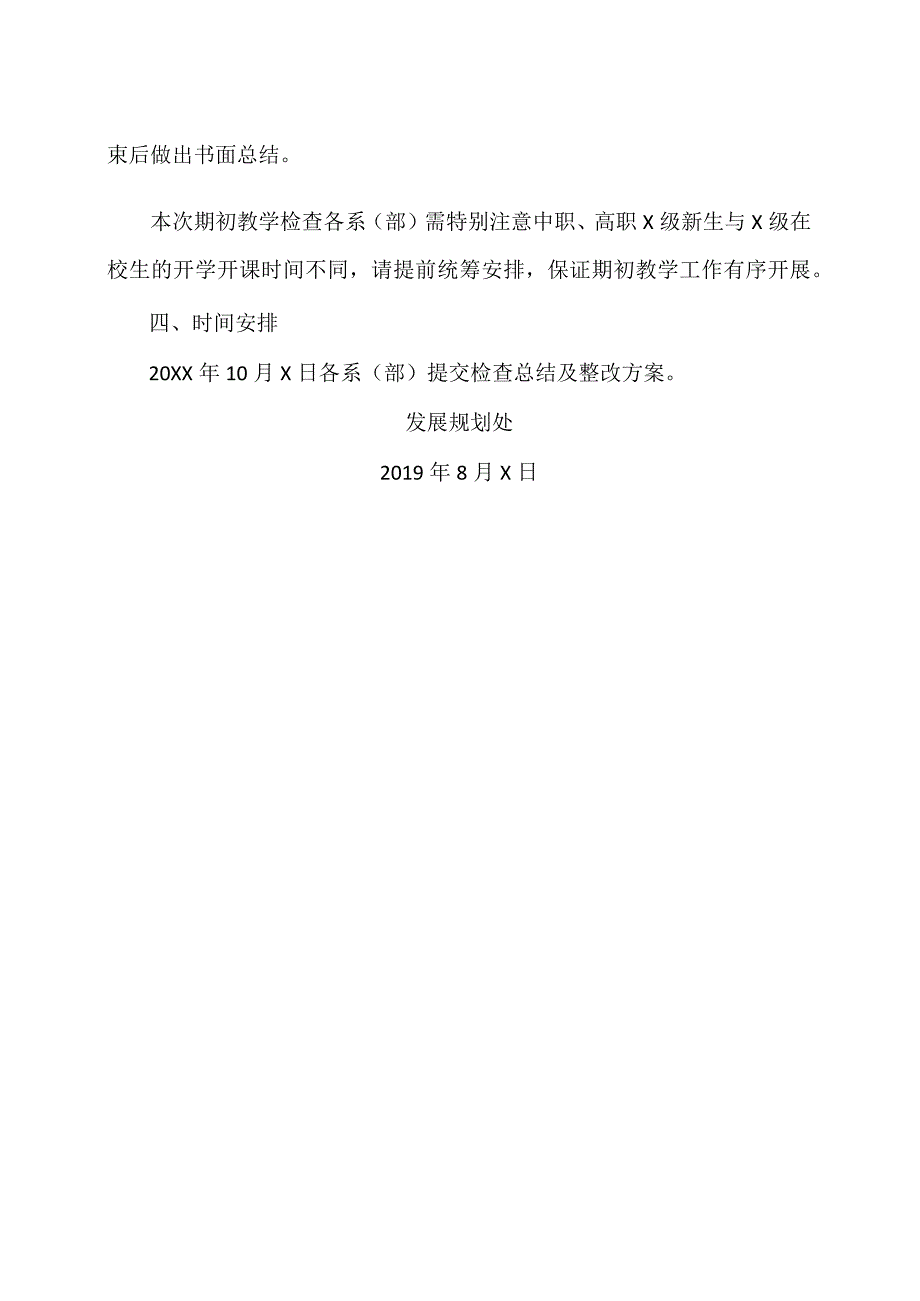 XX应用技术学院关于开展202X20XX第一学期期初教学检查的通知（2024年）.docx_第2页