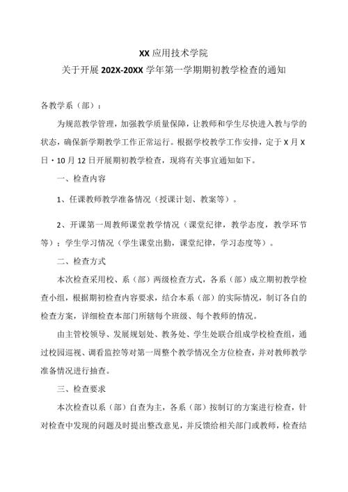 XX应用技术学院关于开展202X20XX第一学期期初教学检查的通知（2024年）.docx