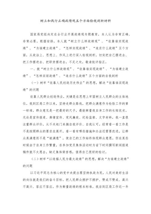 （8篇）2024年树立和践行正确政绩观五个方面检视剖析材料、树立和践行正确政绩观心得体会.docx