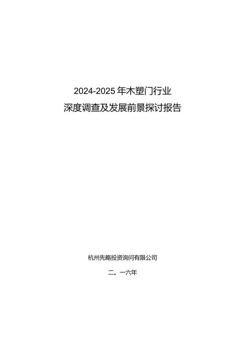 20242025年木塑门行业深度调查及发展前景研究报告.docx
