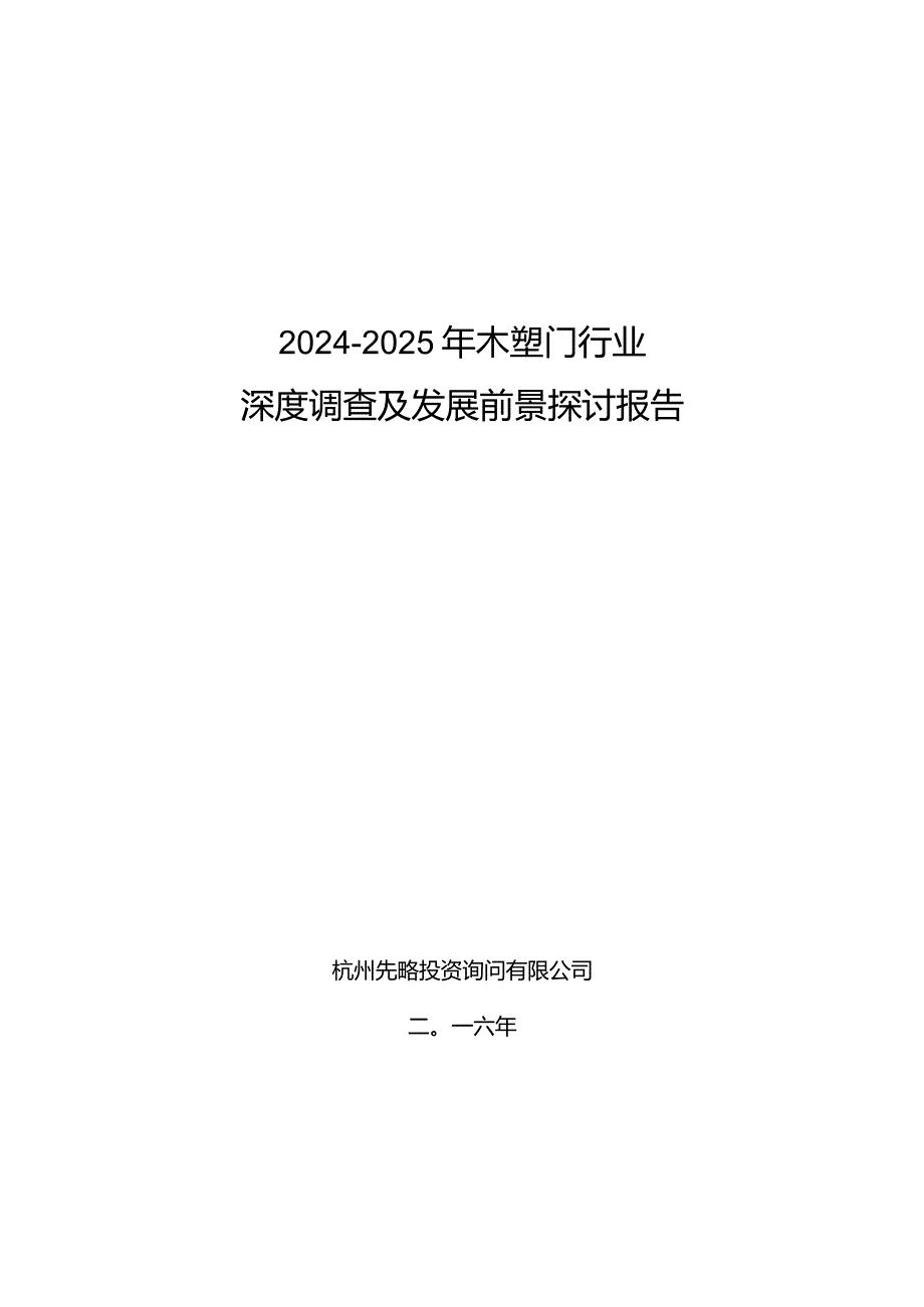 20242025年木塑门行业深度调查及发展前景研究报告.docx_第1页